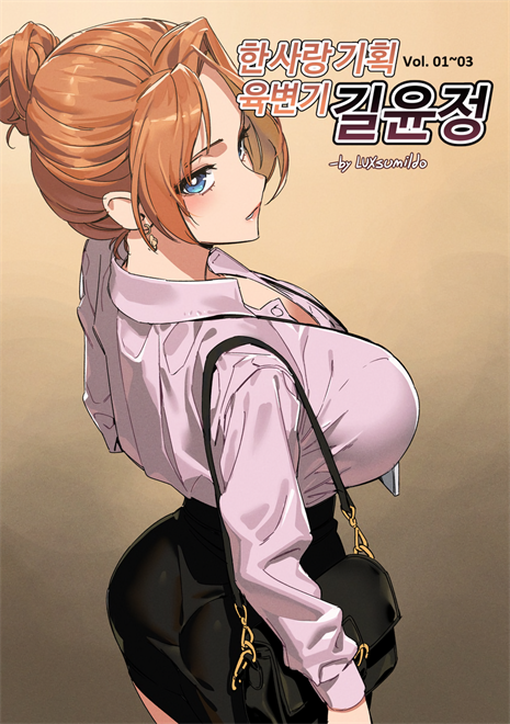 [LUXsumildo]韩爱企划公司吞精便器女武神吉允静 1-3