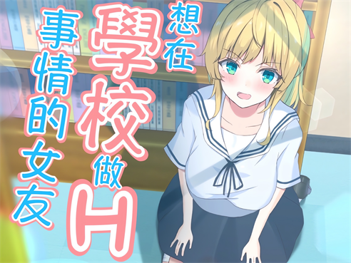 [おおかみの休日] 学校でHしたい彼女