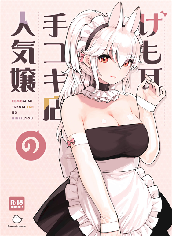 [ふくらすずめ (砂場すずめ)] けも耳手コキ店の人気嬢