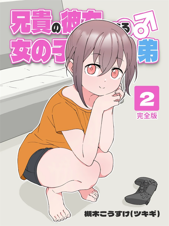 [槻木こうすけ] 兄貴の彼女になる女の子になっちゃった弟 ②