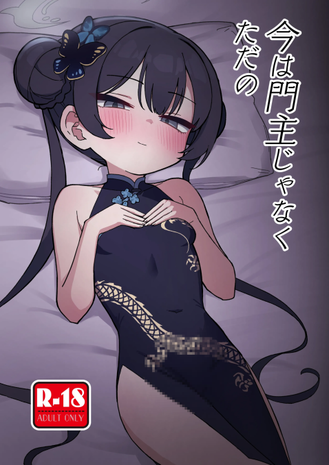 (せんせーのアーカイブ13) [中村くまりん] 今は門主じゃなくただの