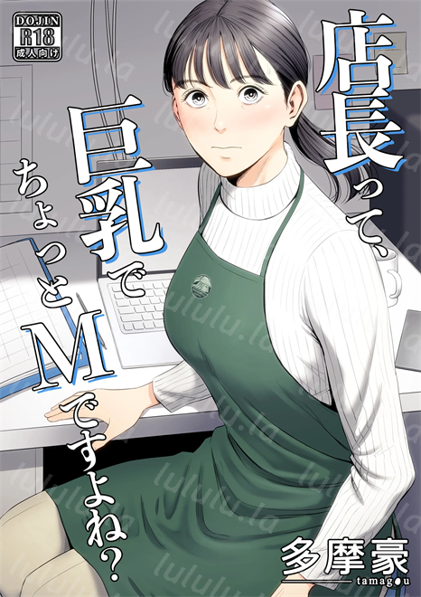 [多摩豪] 店長って、巨乳でちょっとMですよね？-福利岛