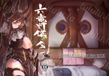[森の道 (森シンリスク)] 六竜灯儀・金-福利岛
