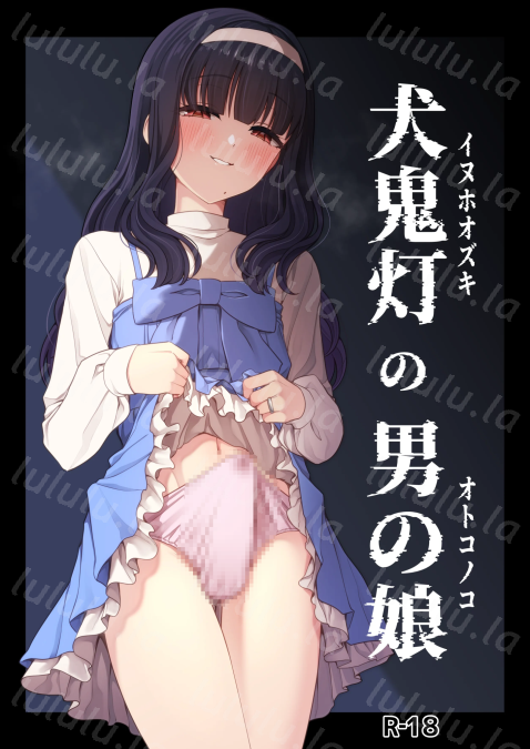 [ホクロ座 (ホクロ流星群)] 犬鬼灯の男の娘-福利岛