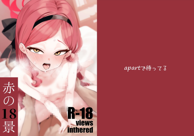 [apartで待ってる (おだねるapart)] 赤の18景