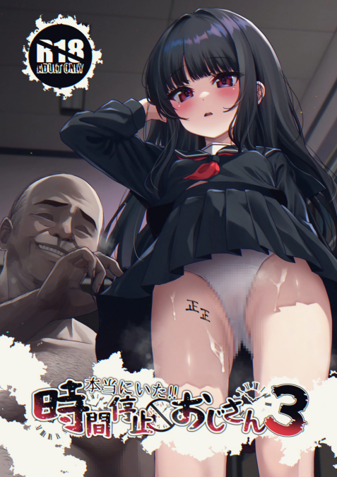 [スパイシーラブスヘブン (かみ田)] 本当にいた!!時間停止おじさん3
