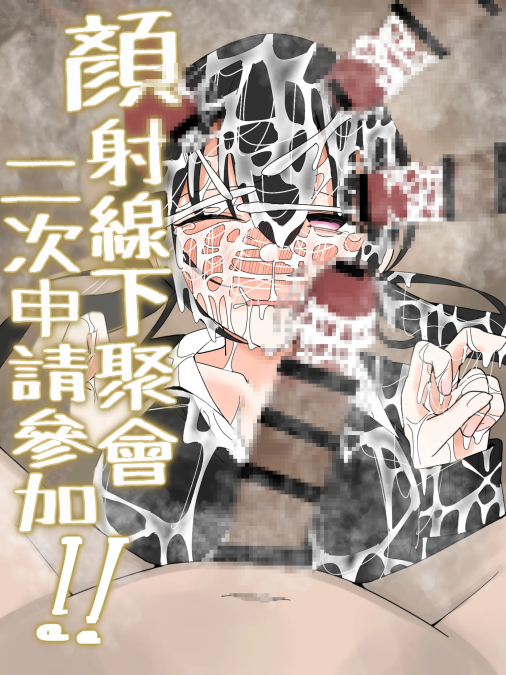 [不悪遊 (ゆfuck)] ぶっかけオフ会再参加希望!
