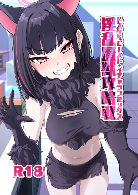 [かもしかステーキ (Kamoshika)] 淫乱魔獣攻略戦