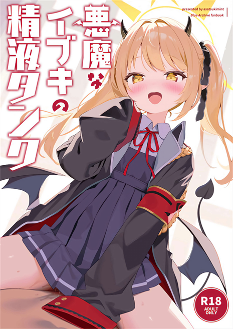 [アサツキミント (みんとあいす)] 悪魔なイブキの精液タンク
