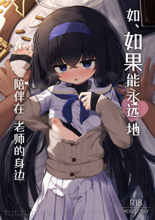 [わおわおわーるど (わおわおわおん)] せ、先生の傍にずっといられたら
