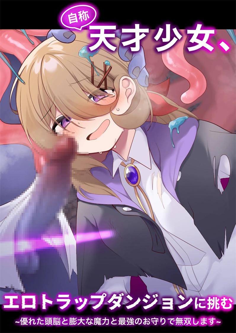 [女ノカタキ (秋梨こよみ)]自称天才少女、エロトラップダンジョンに挑む〜優れた頭脳と膨大な魔力と最強のお守りで無双します