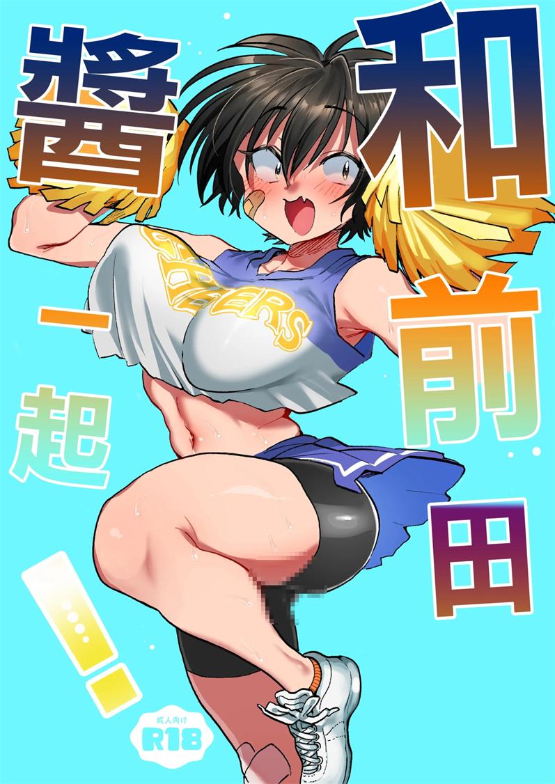 [嘉野堂 (嘉野七十七)] 前田ちゃんといっしょ!