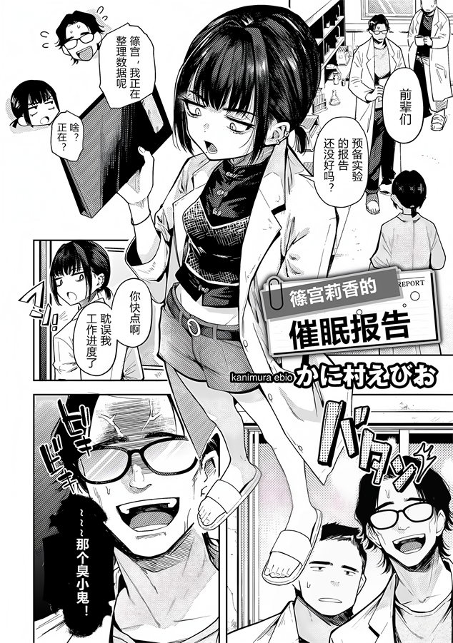 [かに村えびお] 篠宮リカの催眠レポート