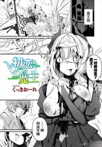[くっきおーれ] 初恋と魔王