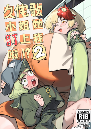 [蛙記] 久侘歌さんに狙われた!？ 2