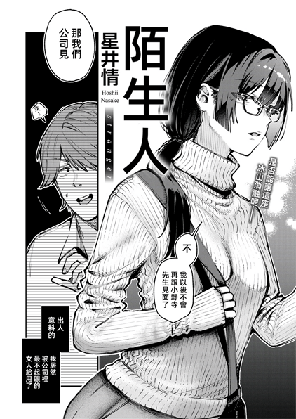 [星井情] ストレンジャ