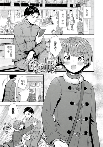 [御歯黒溝] 俺の娘