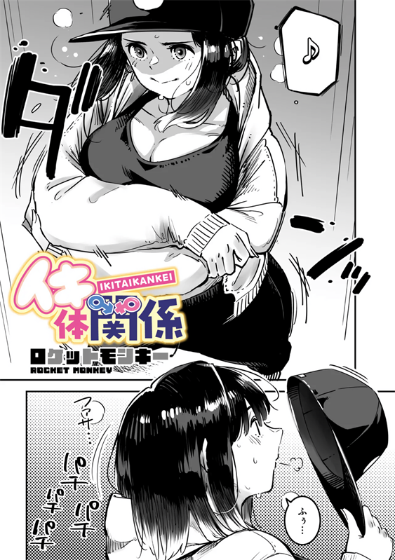 [ロケットモンキー]イキ体関係