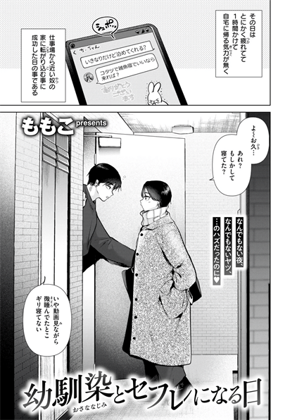 [ももこ]幼馴染とセフレになる日
