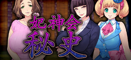 【PC+吉里吉里2】妃神会秘史官中步兵版+全CG存档+全动画版