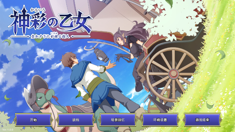 【互动SLG】神彩の乙女 ～売れすぎた彩視る商人～ Ver1.00 DL官方中文版[新作]