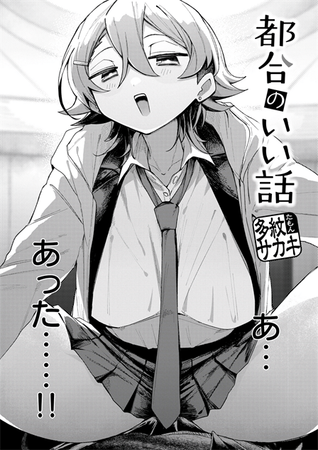 [多紋サカキ]都合のいい話