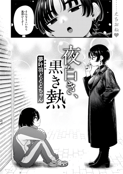 [夢叶羽どどどちゃん]夜白き、黒き熱