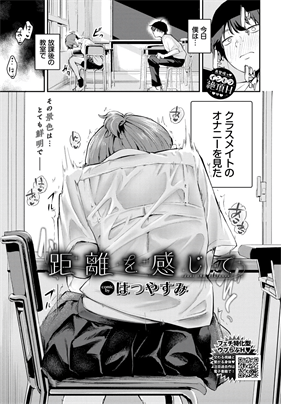[はつやすみ] 距離を感じて