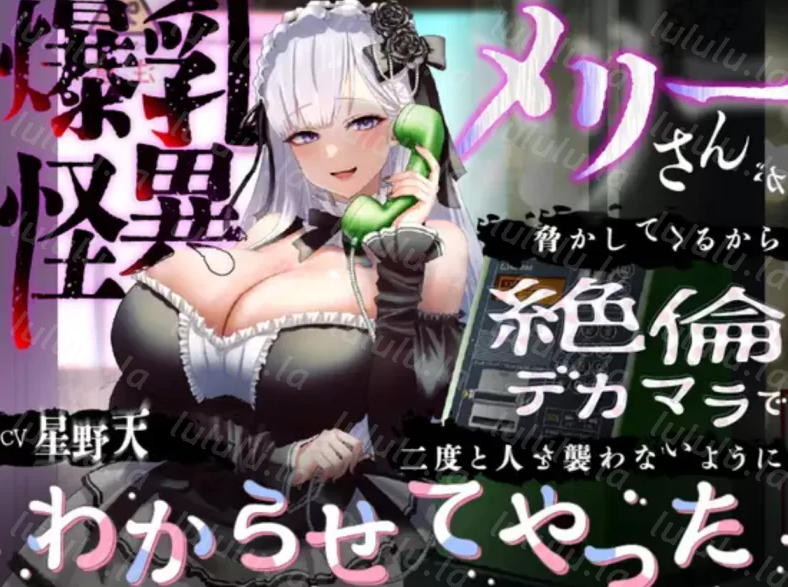RJ01414397 爆乳妖魔玛丽小姐过来威胁我 【5V732M】-福利岛