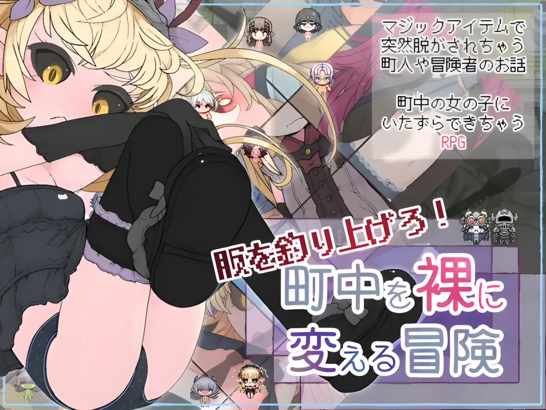 [RPG/AI汉化/双端] 钓衣服吧！让整个城镇陷入赤裸的冒险（服を釣り上げろ！町中を裸に変える冒険）汉化中文-V1.0.1 [PC+安卓/781M/度盘/微云/迅雷]