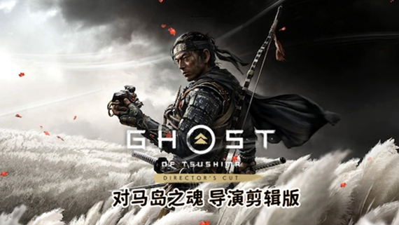 「PC/正经游戏」 对马岛之魂 导演剪辑版 豪华中文 V1053.7.0809.1937-天照烈火-狂澜灭寂+预购特典+全DLC，49.23GB，百度网盘