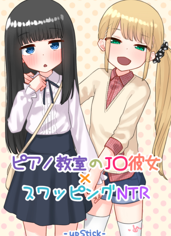 [upStick (あーりおおーりお)] ピアノ教室のJ〇彼女×スワッピングNTR 完結版 124M