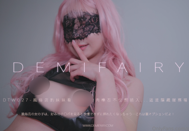 超人气极品台妹-爹咪（DemiairyTW）-最新dtw-27 風俗店妹妹的隐藏服务（1V,765M）