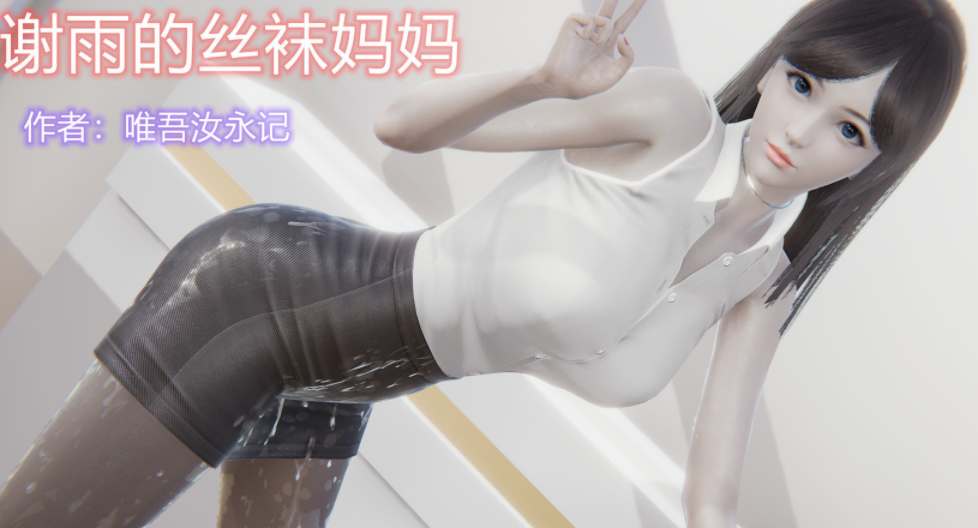 3D漫画-[唯吾汝永记]谢雨的丝袜妈妈（554P,314M）