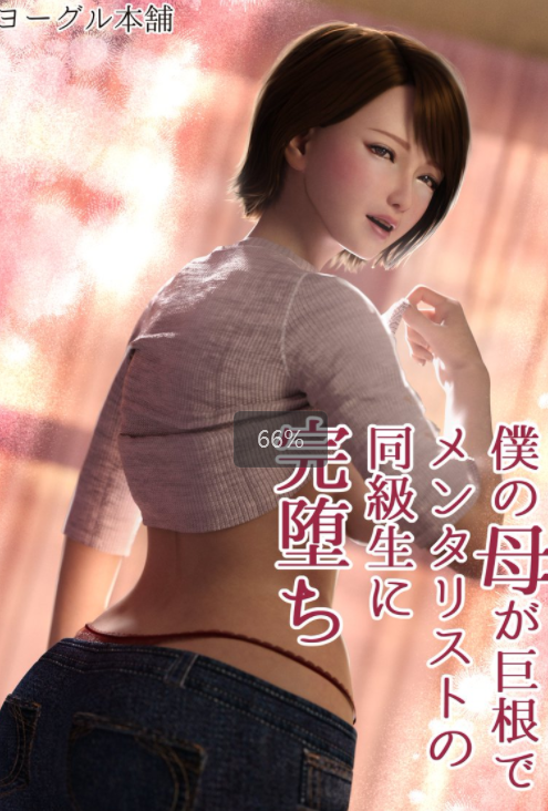 3D漫画-[ヨーグル本舗]僕の母が巨根でメンタリストの同級生にロックオンされた[妈妈爱上同学巨根]（178P,215M）