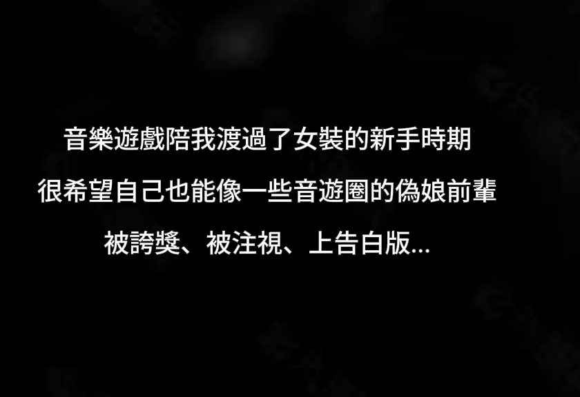 另类-湾湾极品伪娘 洪筱鈞-玩音樂遊戲可愛女子，竟然是女裝男子!（1V,2.63G）