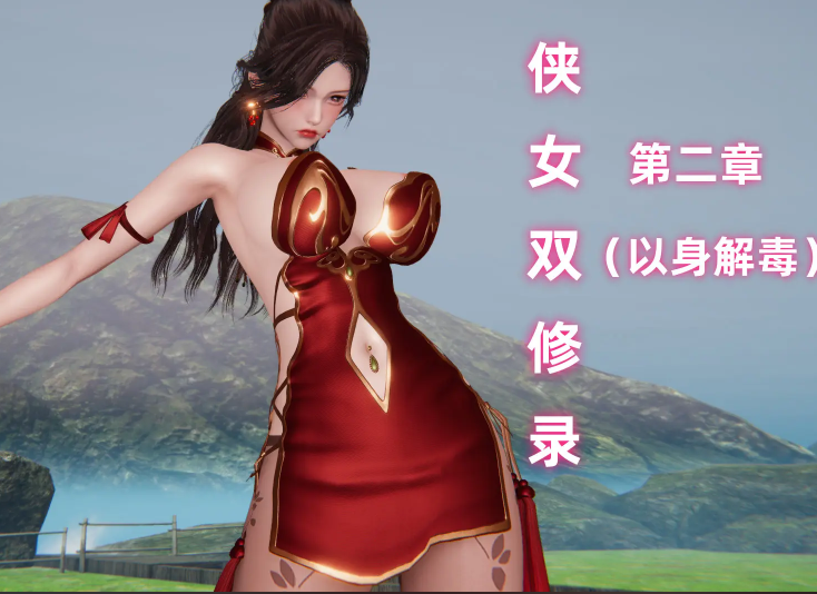 3D漫画-[Ali] 侠女双修录 第2章（210P,32M）