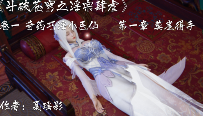 3D漫画- [夏瑶影]斗破苍穹之淫宗肆虐01-04（162P,131M）