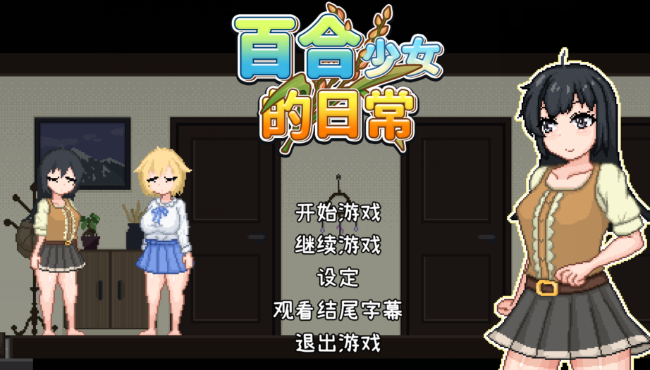 [日式SLG] 百合少女的日常 ゆりっ娘ぐらし 官中版 [750M]