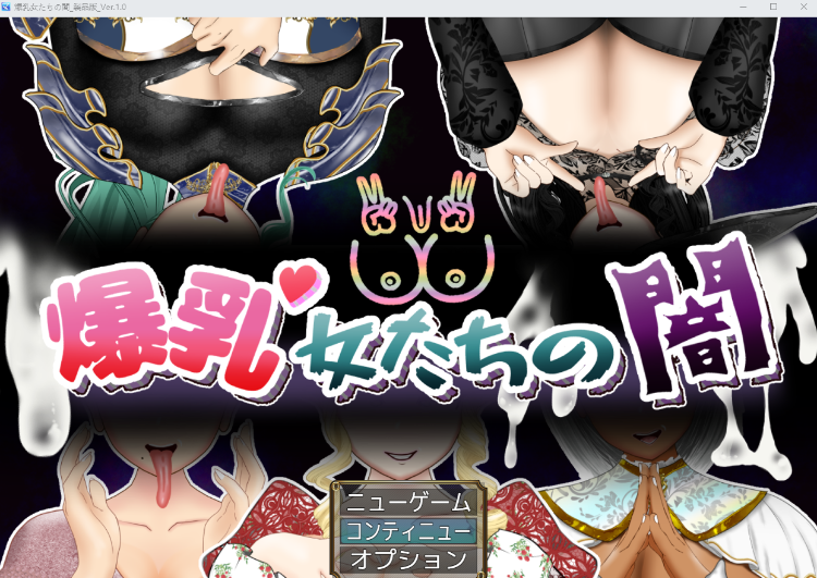 【日式RPG】爆乳女たちの闇 AI汉化版