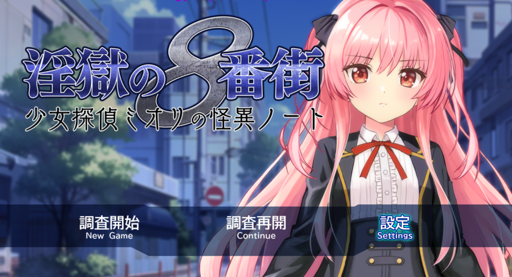 [日式RPG] 淫狱的8番街·少女侦探美织的怪异笔记 淫獄の8番街・少女探偵ミオリの怪異ノート AI汉化版 [1.2G]
