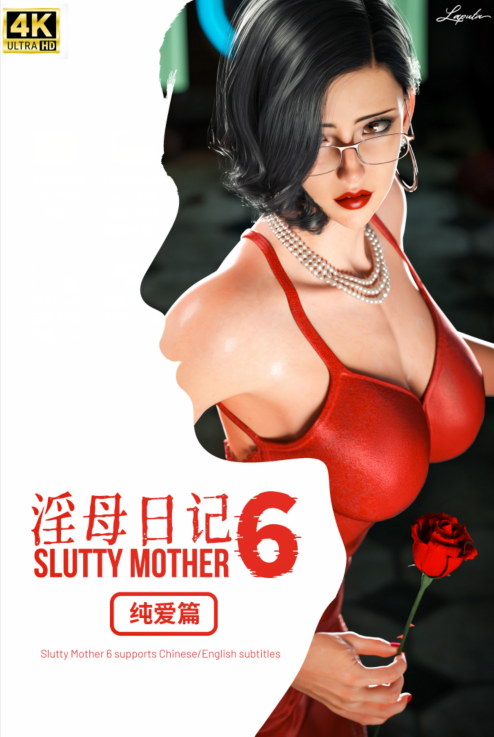 淫母日记 6 纯爱篇[378P/489M]