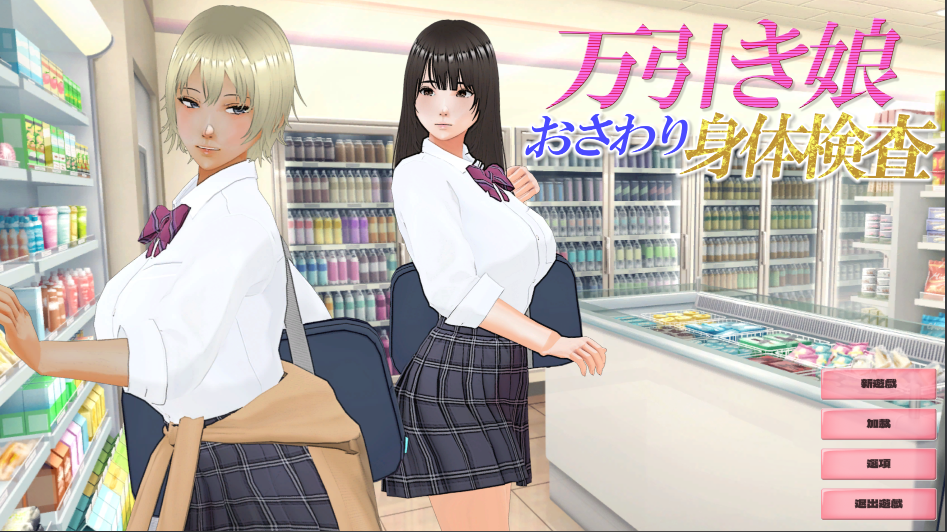 [3D互动] 偷窃少女 ～触摸身体检查～ 万引き娘 ～おさわり身体検査～ 机翻版 [2.8G]
