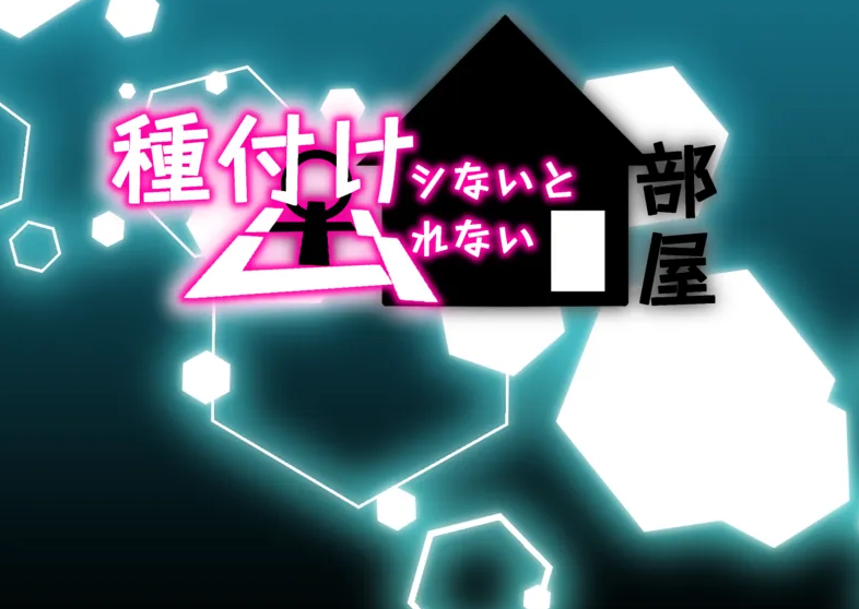 [日式RPG/汉化] 不播种就出不去的房间～NTR热巧克力味～  v1.0[PC+安卓/700M]