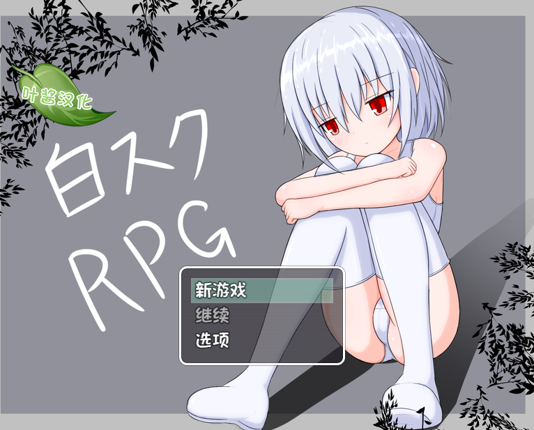 [日式RPG/汉化] 白色死库水RPG 白スクRPG ver2.01  [PC+安卓/3G]
