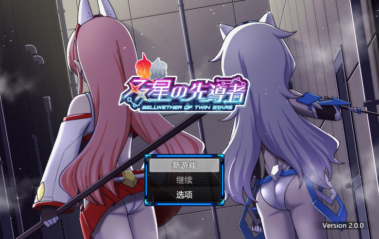 [日式RPG] 双星的先驱者 双星の先導者 v1.18 AI汉化版 [3.9G]