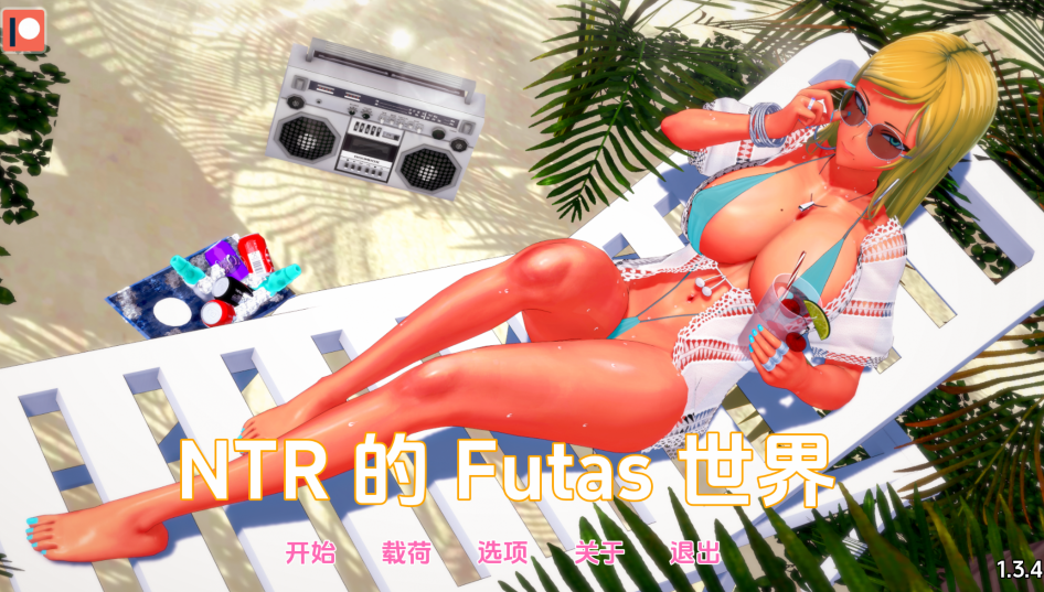 [亚洲风SLG/汉化] 扶她的NTR世界 uta’s World of NTR v1.3.4 [PC+安卓/2.7G]