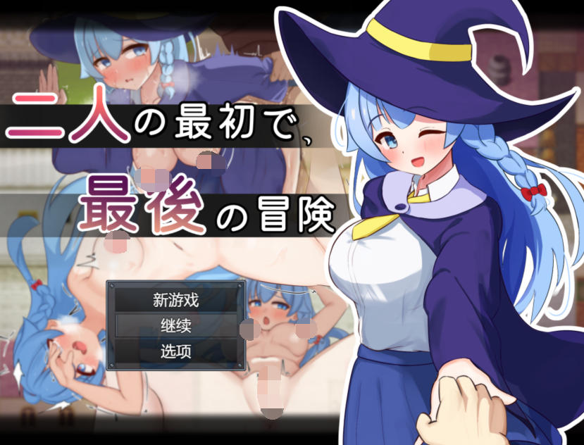 [日式RPG] 二人最初也是最后的冒险 二人の最初で、最後の冒険 v1.0.0 AI汉化版 [1.6G]