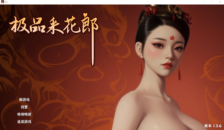 【古风SLG】[3D] 极品采花郎 Ver1.36 Steam官方中文步兵版