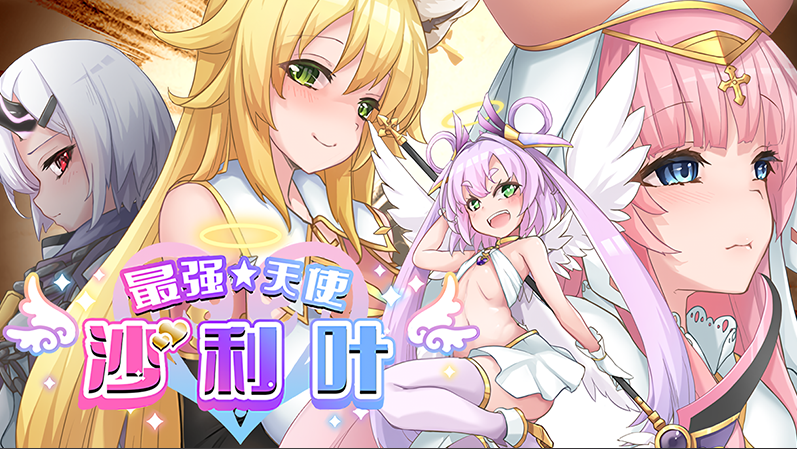 【日式RPG】最强☆天使 沙利叶！ Ver1.0.18 Steam官方中文完整版
